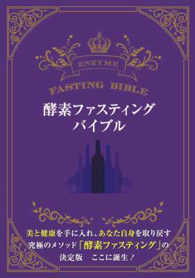 酵素ファスティングバイブル