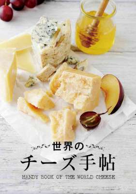 世界のチーズ手帖