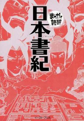 [舎人親王] 日本書紀　─まんがで読破─
