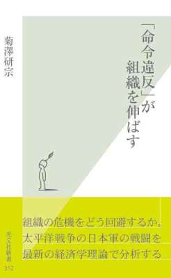 [菊澤研宗] 「命令違反」が組織を伸ばす