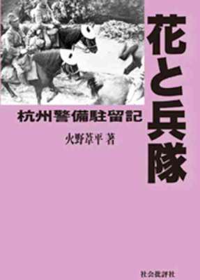 [火野葦平] 花と兵隊