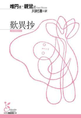 [唯円,親鸞] 歎異抄