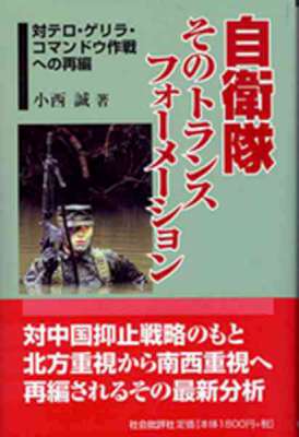 [小西誠] 自衛隊そのトランスフォーメーション