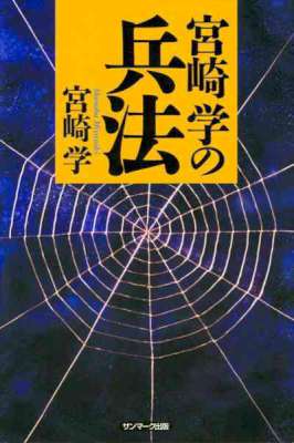 [宮崎学] 宮崎学の兵法