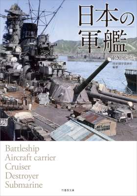 日本の軍艦　１２０艦艇