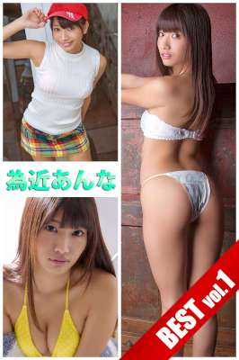[為近あんな] 為近あんな BEST vol.1 必撮！まるごと☆