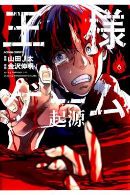 [金沢伸明×山田J太] 王様ゲーム 起源 全06巻 [06 別スキャン]