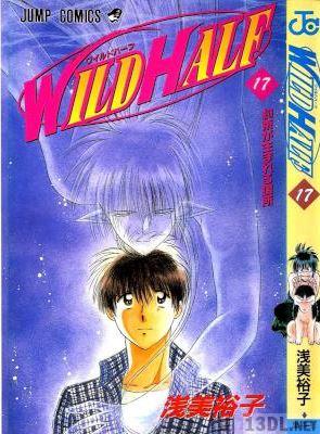 [浅美裕子] WILD HALF -ワイルドハーフ- 全17巻