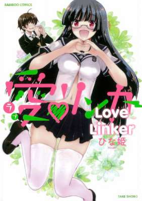 [ひな姫] 愛♥リンカー