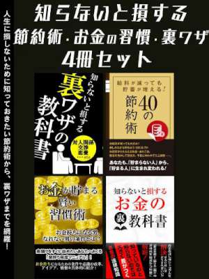 知らないと損する　節約術・お金の習慣・裏ワザ4冊セット