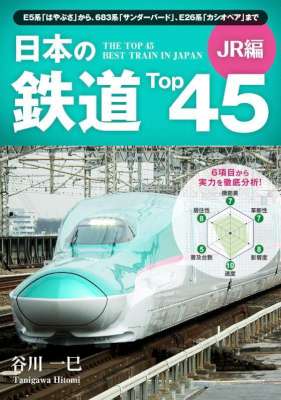 [谷川一巳] 日本の鉄道Top45 JR編 Top45シリーズ