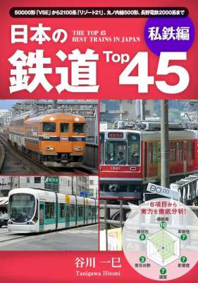 [谷川一巳] 日本の鉄道Top45 私鉄編 Top45シリーズ
