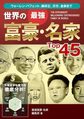 世界の最強富豪・名家Top45 Top45シリーズ