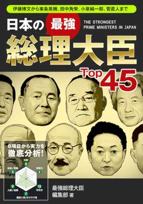 日本の最強総理大臣Top45 Top45シリーズ