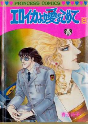 [青池保子] エロイカより愛をこめて 第01-39巻 (08 修正版)