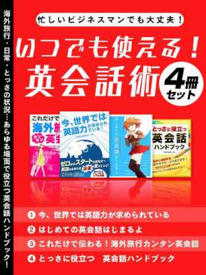忙しいビジネスマンでも大丈夫！いつでも使える！英会話術4冊セット