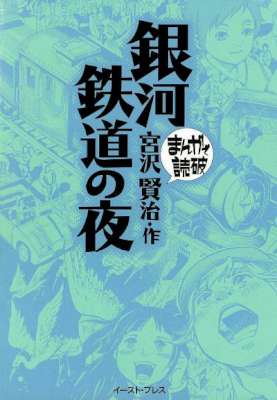 [宮沢賢治] 銀河鉄道の夜　─まんがで読破─
