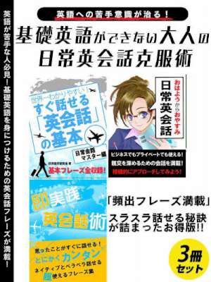 基礎英語ができない大人の日常英会話克服術　3冊セット
