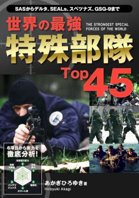 [あかぎひろゆき] 世界の最強特殊部隊Top45 Top45シリーズ