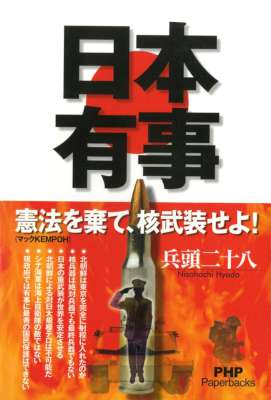 [兵頭二十八] 日本有事