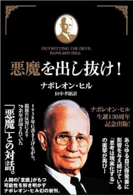 [ナポレオン・ヒル] 悪魔を出し抜け！