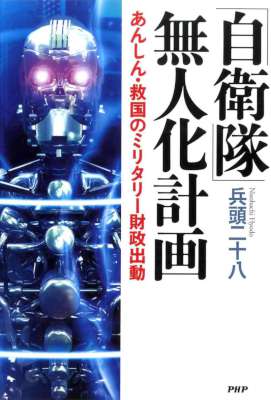 [兵頭二十八] 「自衛隊」無人化計画 あんしん・救国のミリタリー財政出動