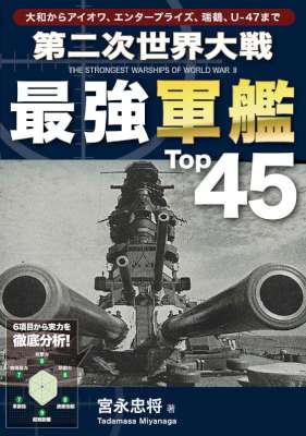 [宮永忠将] 第二次世界大戦 最強軍艦Top45 Top45シリーズ