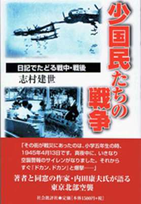 [志村建世] 少国民たちの戦争