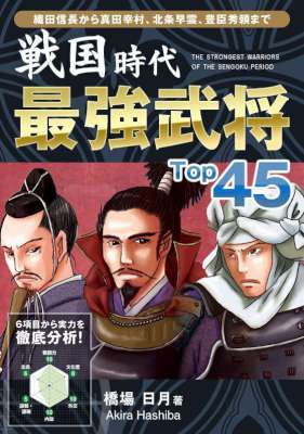 [橋場日月] 戦国時代 最強武将Top45 Top45シリーズ