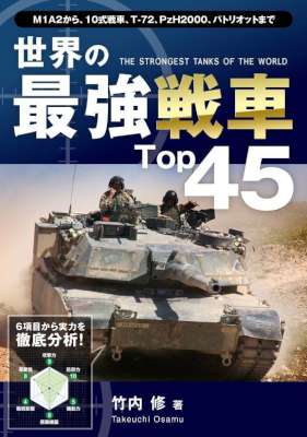 [竹内修] 世界の最強戦車Top45 Top45シリーズ