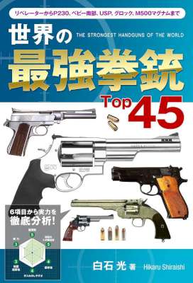 [白石光] 世界の最強拳銃Top45 Top45シリーズ
