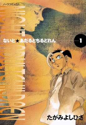 [たがみよしひさ] ないとあだるとちるどれん 第01巻