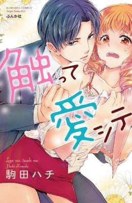 [駒田ハチ] 触って愛シテ