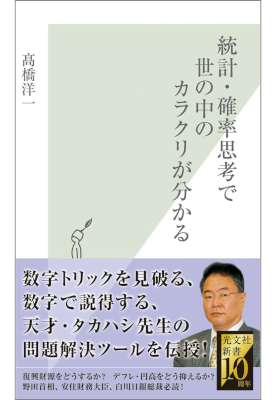 [高橋洋一] 統計・確率思考で世の中のカラクリが分かる