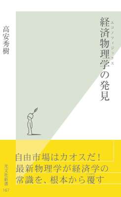 [高安秀樹] 経済物理学（エコノフィジックス）の発見