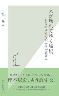 [笹山尚人] 人が壊れてゆく職場～自分を守るために何が必要か～