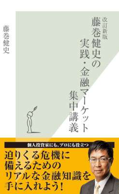[藤巻健史] 改訂新版　藤巻健史の実践・金融マーケット集中講義