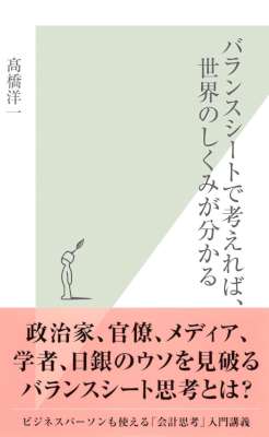 [高橋洋一] バランスシートで考えれば、世界のしくみが分かる