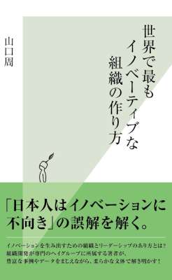 [山口周] 世界で最もイノベーティブな組織の作り方