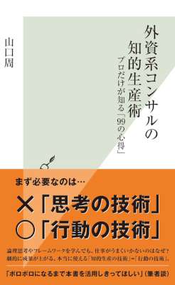 [山口周] 外資系コンサルの知的生産術～プロだけが知る「99の心得」～
