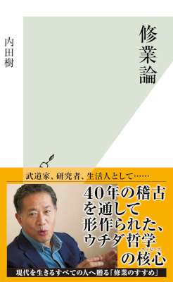 [内田樹] 修業論
