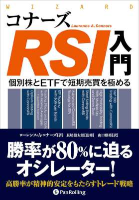 [ローレンス・A・コナーズ] コナーズRSI入門 ──個別株とETFで短期売買を極める
