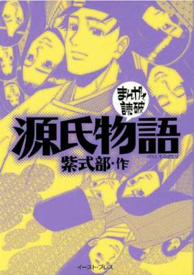 [紫式部] 源氏物語　─まんがで読破─