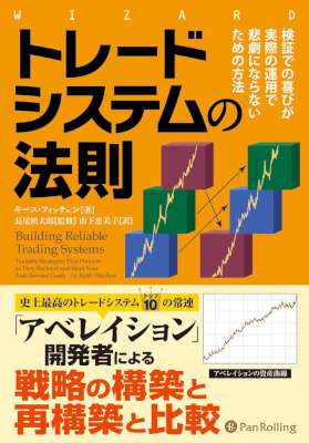 [キース・フィッチェン] トレードシステムの法則