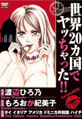 [渡辺ひろ乃×もろおか紀美子] 世界20カ国でヤッちゃった!! （+）