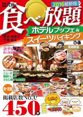 究極の食べ放題 ホテルブッフェ＆スイーツバイキング2016首都圏