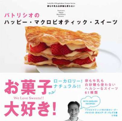 パトリシオのハッピー・マクロビオティック・スイーツ　卵も牛乳も白砂糖も使わないレシピ