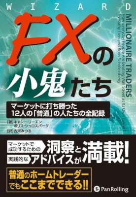 [キャシー・リーエン×ボリス・シュロスバーグ] FXの小鬼たち ──マーケットに打ち勝った12人の「普通」の人たちの全記録