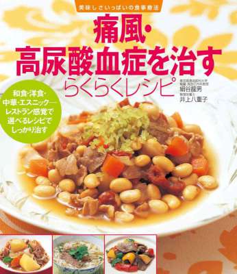 [細谷龍男x井上八重子] 痛風･高尿酸血症を治すらくらくレシピ