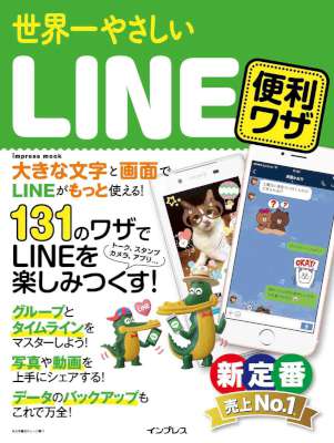 [リブロワークス] 世界一やさしいLINE 便利ワザ 世界一やさしいシリーズ